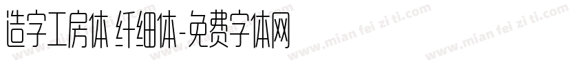 造字工房体 纤细体字体转换